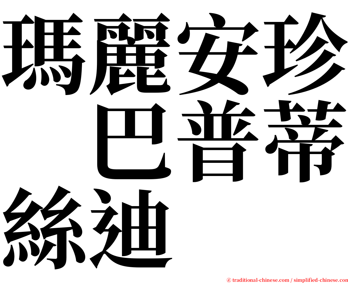 瑪麗安珍　巴普蒂絲迪 serif font